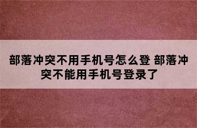 部落冲突不用手机号怎么登 部落冲突不能用手机号登录了